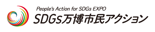 SDGS万博市民アクション