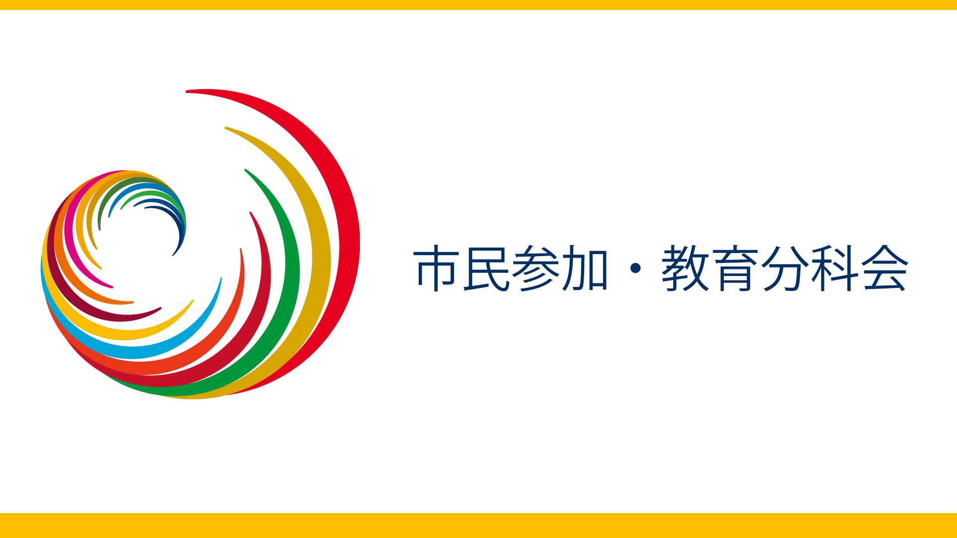 市民参加・教育分科会