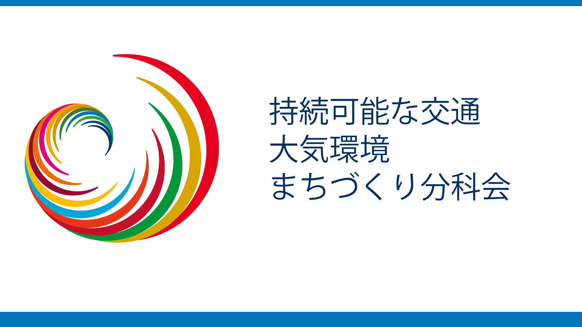 持続可能な交通・大気環境・まちづくり分科会