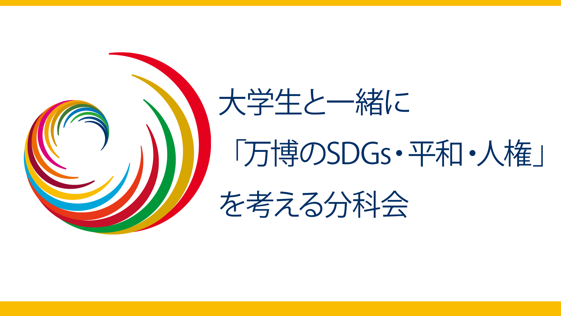 大学生と一緒に「万博のSDGs・平和・人権」を考える分科会