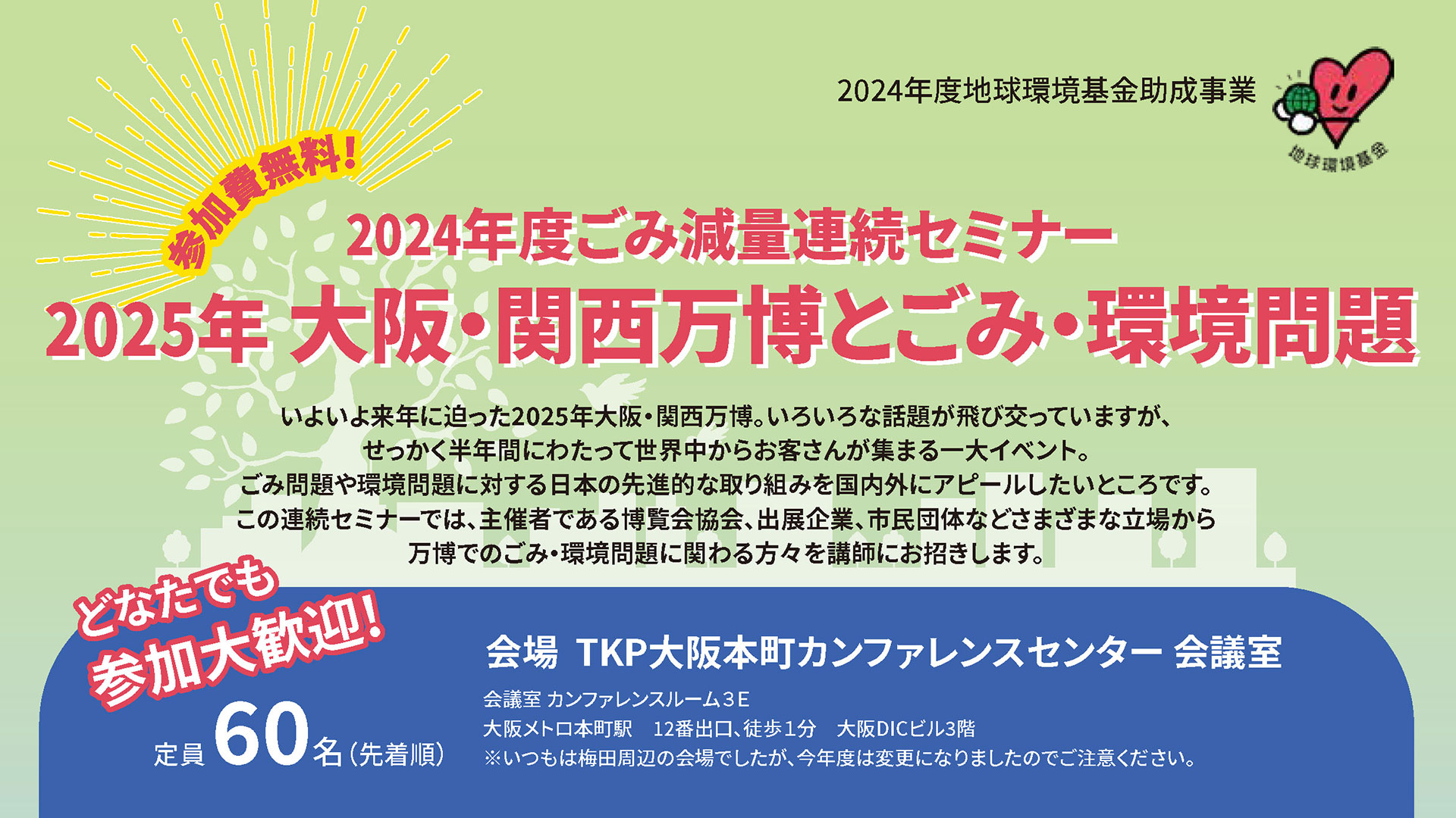 202年度ごみ減量連続セミナー 2025年大阪・関西万博とごみ・環境問題