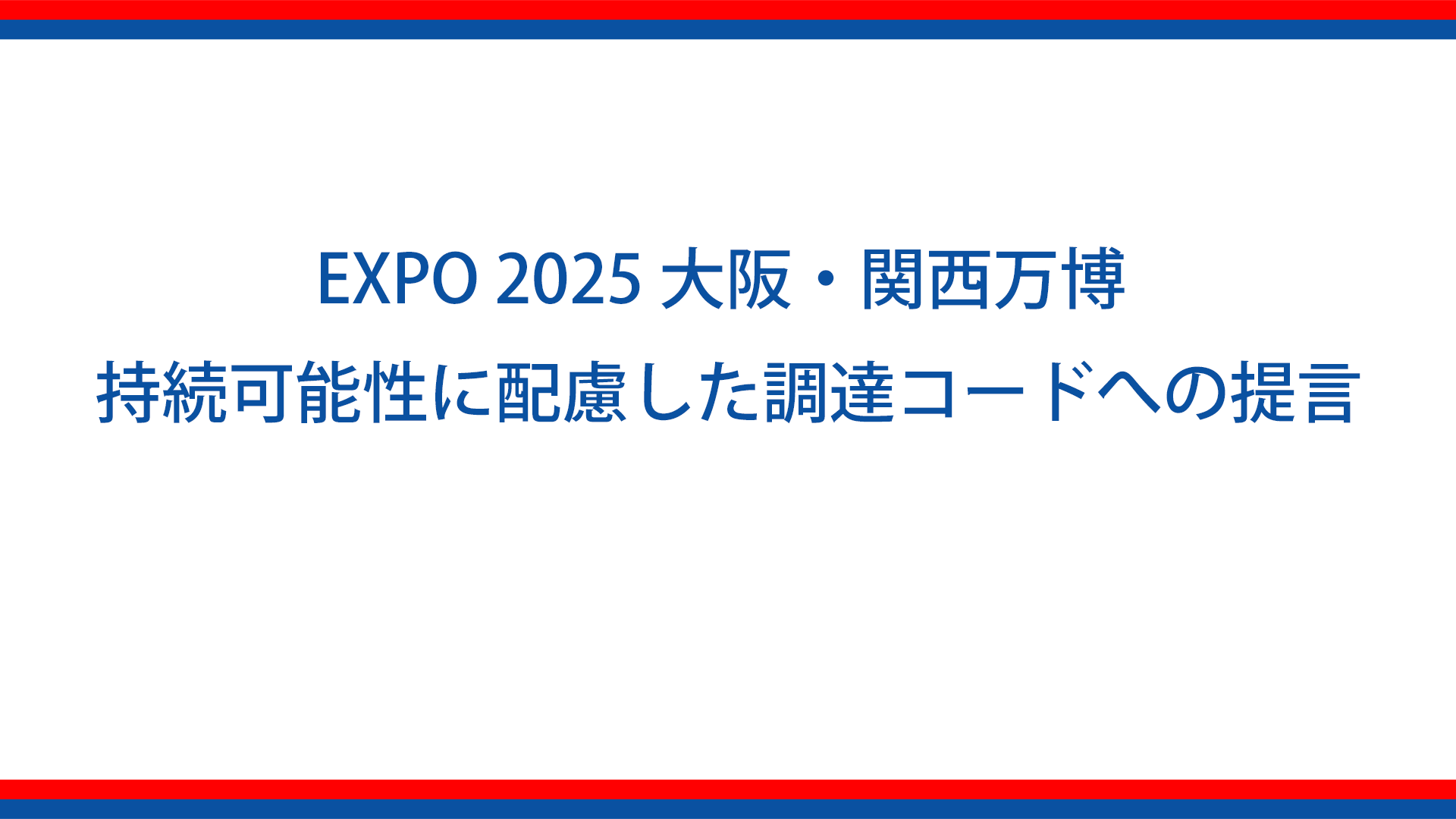 EXPO 2025 大阪・関西万博 　持続可能性に配慮した調達コードへの提言