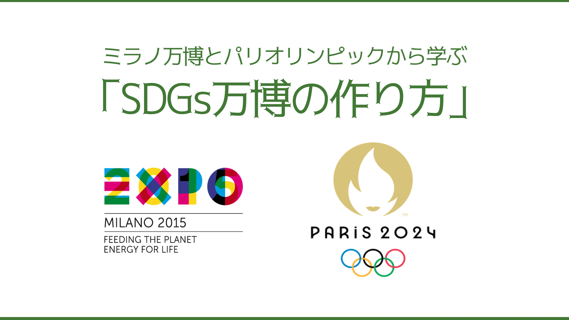 SDGs万博市民アクション学習会 「ミラノ万博とパリオリンピックから学ぶ「SDGs万博の作り方」