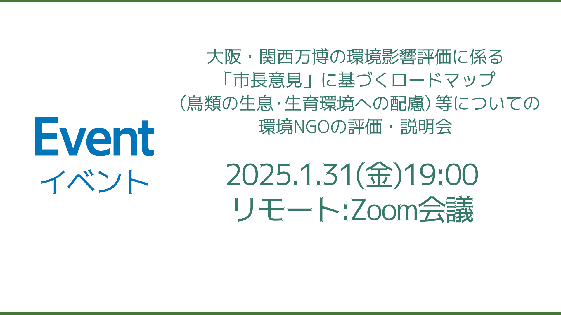 大阪・関西万博の環境影響評価に係る「市長意見」に基づくロードマップ（鳥類の生息・生育環境への配慮）等についての環境NGOの評価・説明会