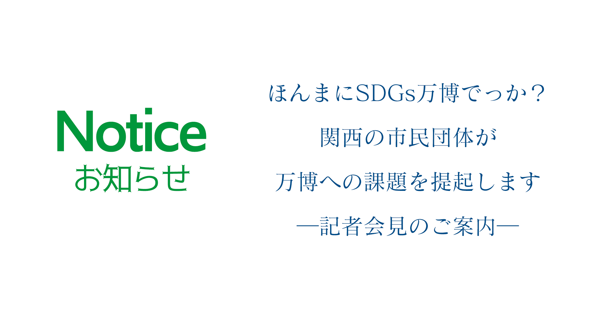 ほんまにSDGs万博でっか？関西の市民団体が 万博への課題を提起します 記者会見のご案内