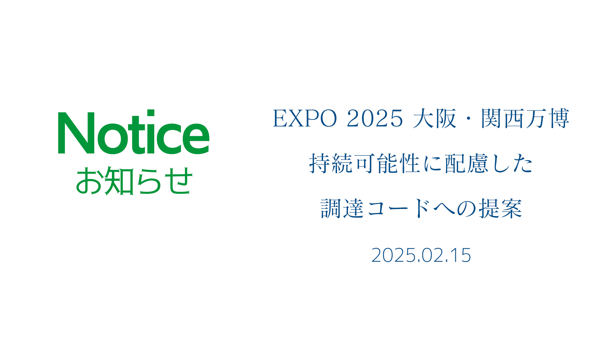 EXPO 2025 大阪・関西万博 持続可能性に配慮した調達コードへの提案