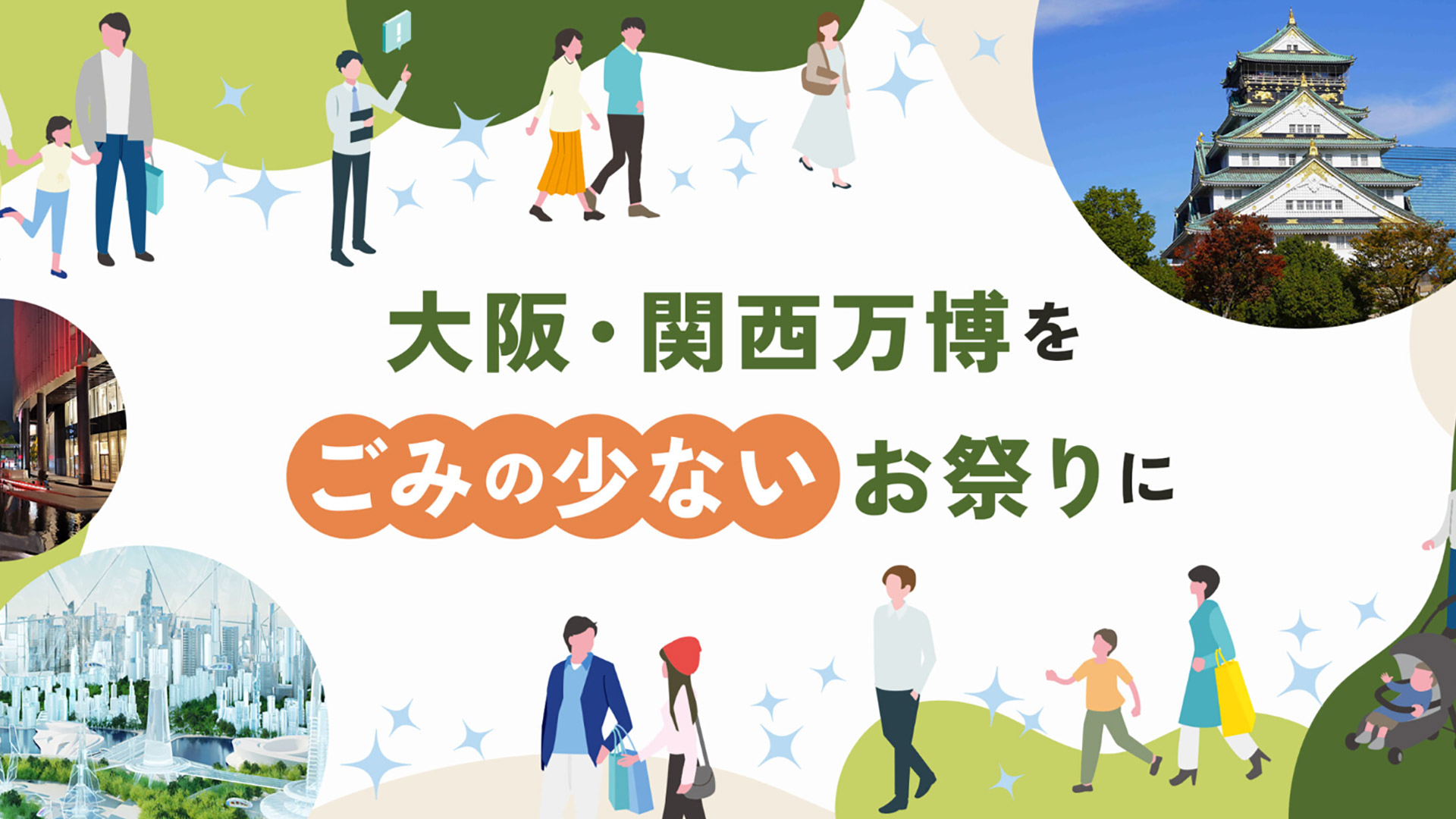 資源循環分科会の取り組み 万博ごみゼロサイトを開設しました