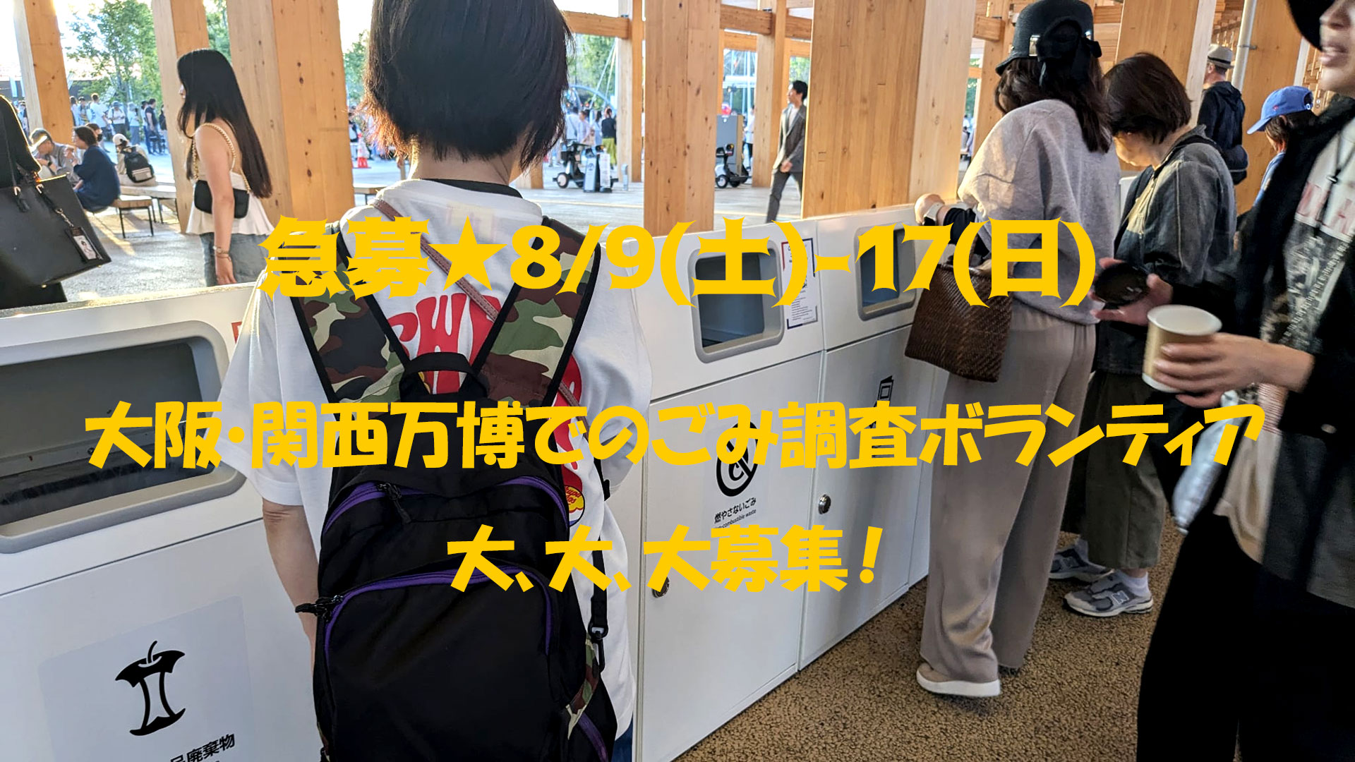 【急募★8/9(土)-17(日)】大阪・関西万博でのごみ調査ボランティア 大、大、大募集！