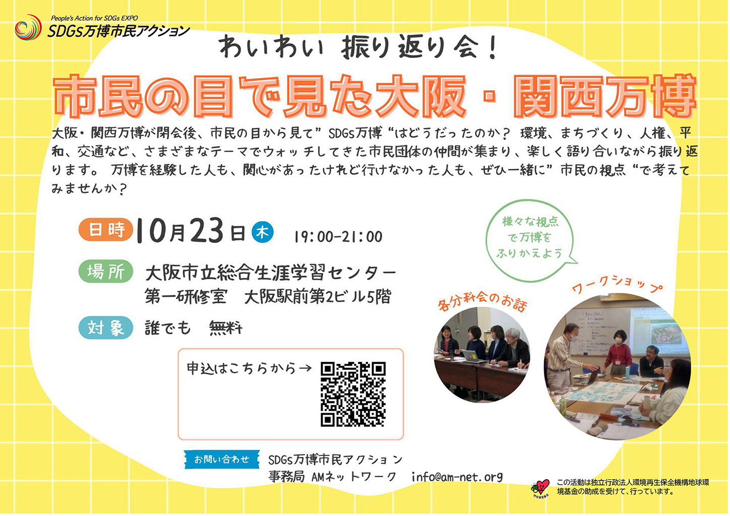わいわい 振り返り会!! 市民の目で見た大阪・関西万博