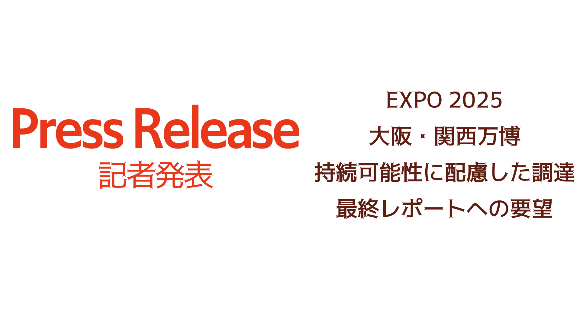 EXPO 2025 大阪・関西万博　持続可能性に配慮した調達 最終レポートへの要望